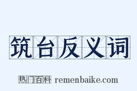 筑台反义词是什么意思的图片